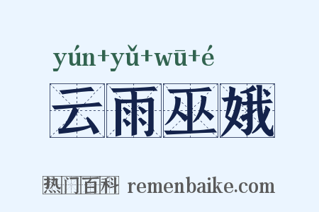 云雨巫娥是什么意思的图片